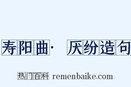 寿阳曲·厌纷造句是什么意思的图片